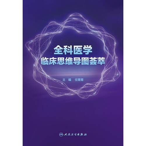 全科医学临床思维导图荟萃系统梳理任菁菁人民卫生出版社莫塔医生基层医务常见未分化慢性疾病急危重症合理用药各科室诊疗思路 - 图0