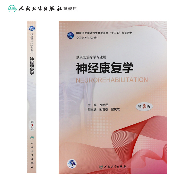 [旗舰店 现货] 神经康复学 第3版 倪朝民 主编 供本科康复治疗学专业用  2018年3月学历教材 人民卫生出版社 - 图1