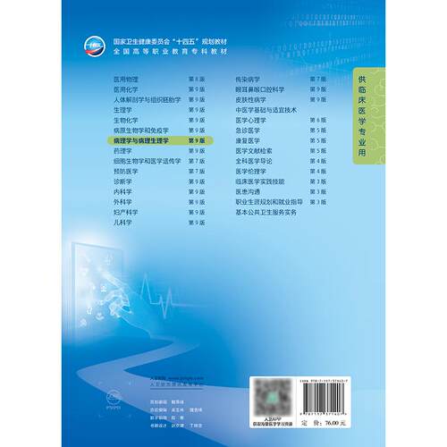 病理学与病理生理学第9九版张忠人卫妇产科学诊断生物化学外科内科医学实践技能公共卫生高职高专临床教材人民卫生出版社 - 图1