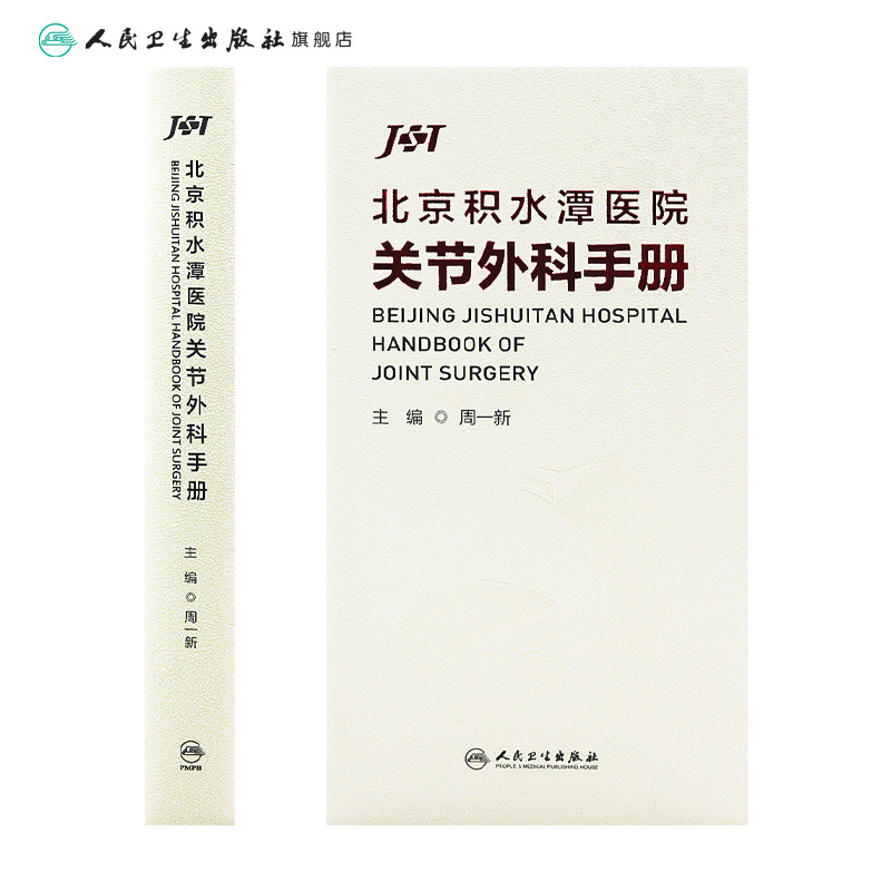 北京积水潭医院关节外科手册 2023年1月参考书 9787117336147 - 图1