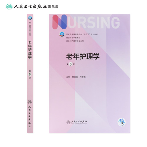 老年护理学 第五5版人卫胡秀英正版第6版儿科外科基础导论基护第六八版副高护士考编本科考研教材人民卫生出版社护理学书籍全套 - 图1