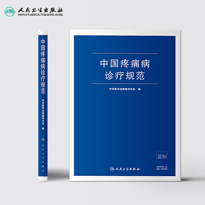 中国疼痛病诊疗规范 中华医学会疼痛学分会 疼痛诊疗学现代麻醉学吗啡疼痛治疗技术临床诊疗指南 人民卫生出版社旗舰店外科学 - 图1