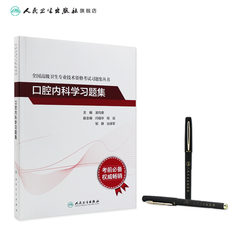 口腔内科学习题集全国高级卫生专业技术资格考试口腔内科正高职称副高职称考试教材人卫版2024年副高级职称考试书人民卫生出版社 - 图2