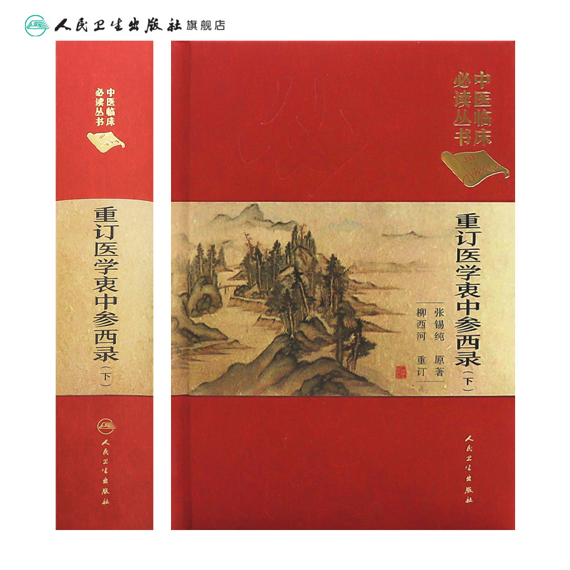 [旗舰店 现货] 中医临床必读丛书（典藏版）重订医学衷中参西录 (下) 张锡纯原著 柳西河整理 9787117252546  2018年1月参考书 - 图1