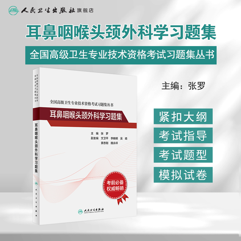 全国高级卫生专业技术资格考试习题集丛书——耳鼻咽喉头颈外科学习题集 9787117297639 2022年2月考试书 - 图0