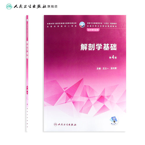 解剖学基础第4四版人卫医学技术人体生理生物化学病理病原生物免疫学药物内科外科儿科妇产科中职护理专业教材人民卫生出版社 - 图1