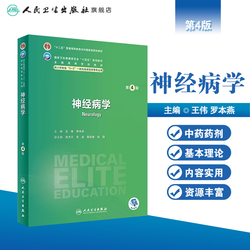 神经病学第四4版人卫内科外科病理生理药理眼科统计诊断学局部系统解剖预防医学研究生电子版人民卫生出版社八临床医学教材8年制 - 图0