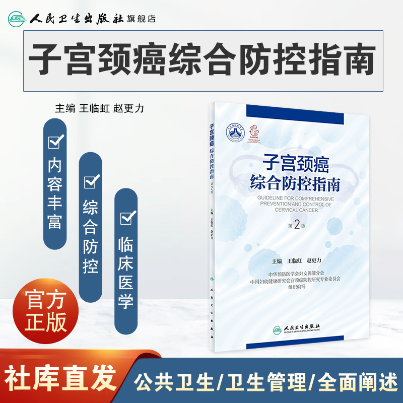 子宫颈癌综合防控指南（第2版） 2023年6月参考书 9787117348584-图0