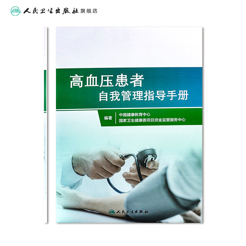 高血压患者自我管理指导手册 人卫家庭医生指南三高测量降血压治疗血脂健康管理饮食慢性病养生人民卫生出版社旗舰店高血压书籍
