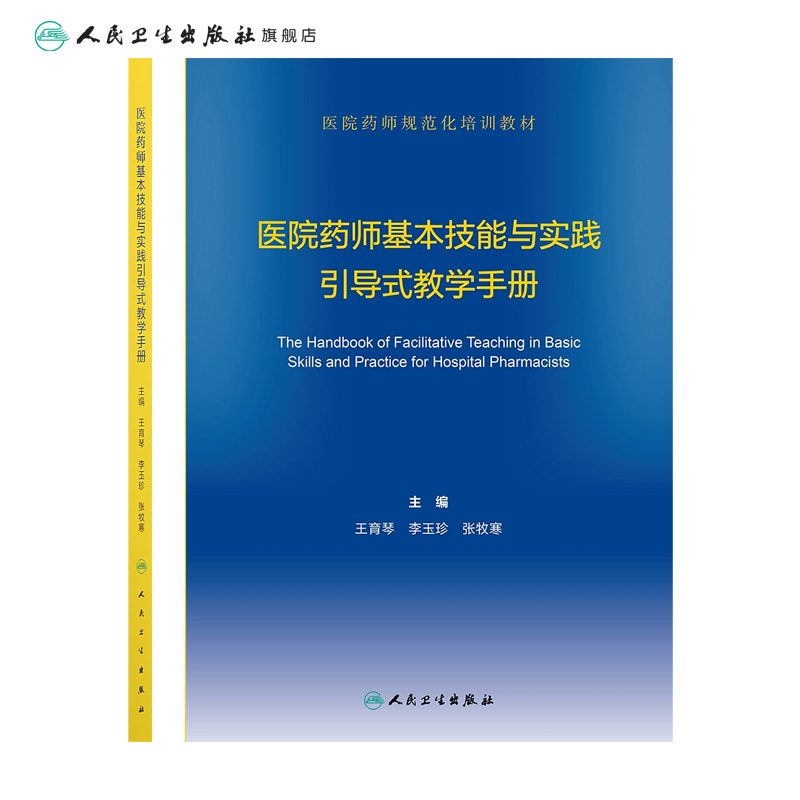 医院药师基本技能与实践引导式教学手册 2022年3月参考书 9787117322119人民卫生出版社-图1