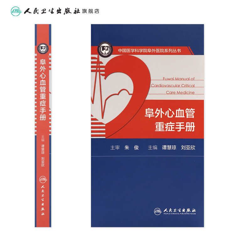 阜外心血管重症手册人卫临床住院医嘱心脏病心电图图谱ICU急诊心律失常超声心动图学血流动力学监测人民卫生出版社内外科医学书籍-图1