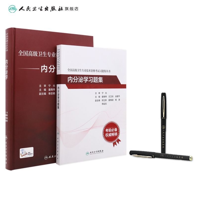 内分泌学套装全国高级卫生专业技术资格考试指导习题集高级医师进阶历年真题副主任人卫版副高级职称考试书2024副高教材-图2