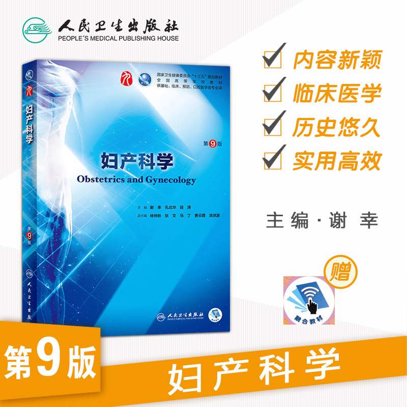 妇产科学第9九版人卫妇产科药理有机生物化学内科生理诊断医学统计病理生理细胞分析外科妇科儿科学10本科西医临床医学教材全套-图0