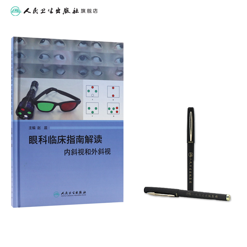 [旗舰店 现货]眼科临床指南解读 内斜视和外斜视 赵晨 主编 眼科学 9787117272506 2018年8月参考书 人民卫生出版社