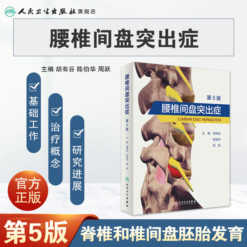 腰椎间盘突出症 第五版胡有谷陈伯华实用外科学疼痛科诊疗手术介入术后康复颈腰关节及注射疗法脊柱病因治疗骨科腰痛人卫医学书籍
