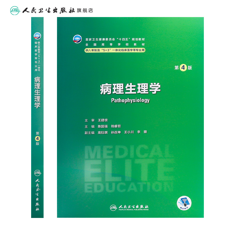 病理生理学第四4版人卫内科外科神经病药理眼科统计诊断学局部系统解剖预防医学研究生电子版人民卫生出版社八临床医学教材8年制-图1