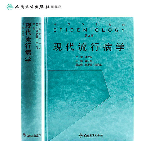 现代流行病学 第3三版 谭红专主编 临床流行病预防医学 空间流行病生态流行病系统流行病研究测量 人民卫生出版社 9787117274531 - 图1