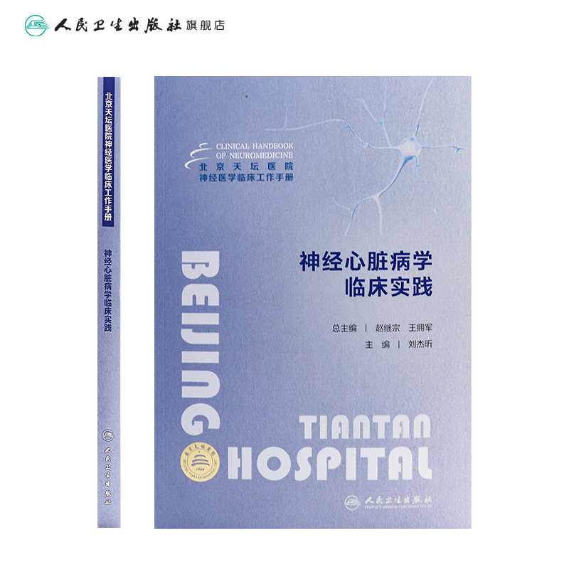 神经心脏病学临床实践 北京天坛医院神经医学临床工作手册 编刘杰昕 神经内科心血管内科急诊全科医疗等人员参考 人民卫生出版社