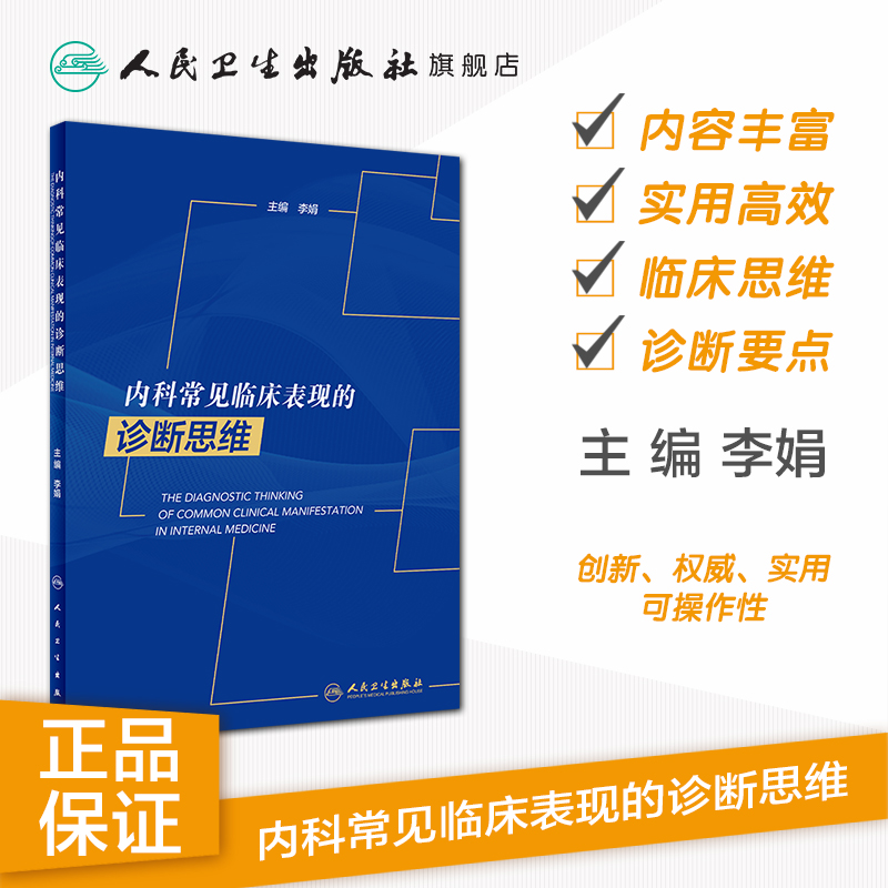 内科常见临床表现的诊断思维 李娟主编内科临床诊疗指南内科住院医师手册心内科肾内科临床思维内科学人民卫生出版社内科书 - 图0