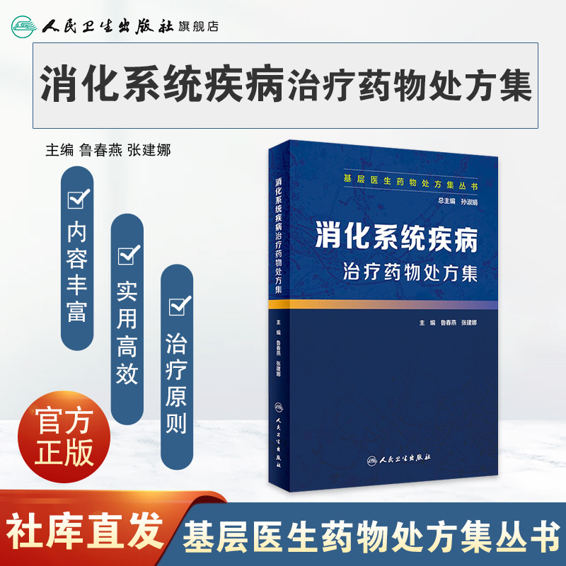 [旗舰店 现货]基层医生药物处方集丛书 消化系统疾病治疗药物处方集 孙淑娟 总主编 9787117279031 2019年3月参考书 人卫社 - 图0