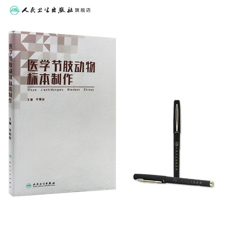 [旗舰店]医学节肢动物标本制作李朝品主编预防医学97871172818122019年3月参考书人民卫生出版社