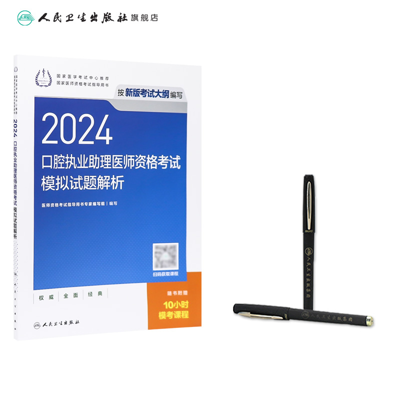 2024口腔执业助理医师模拟试题解析人卫版口腔助理考试书执业医师考试历年真题医师资格证考试人民卫生出版社旗舰店官网 - 图2