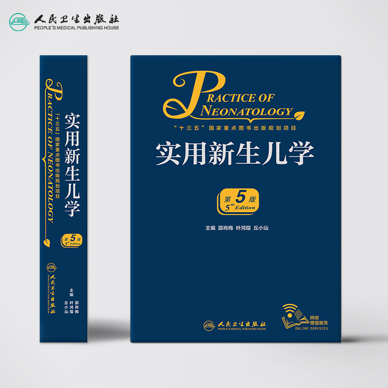 实用新生儿学第五版5版 早产儿护理精要治疗技术住院医生疾病鉴别诊断窒息复苏诸福棠实用儿科学第九版人民卫生出版社儿科医学书籍 - 图1