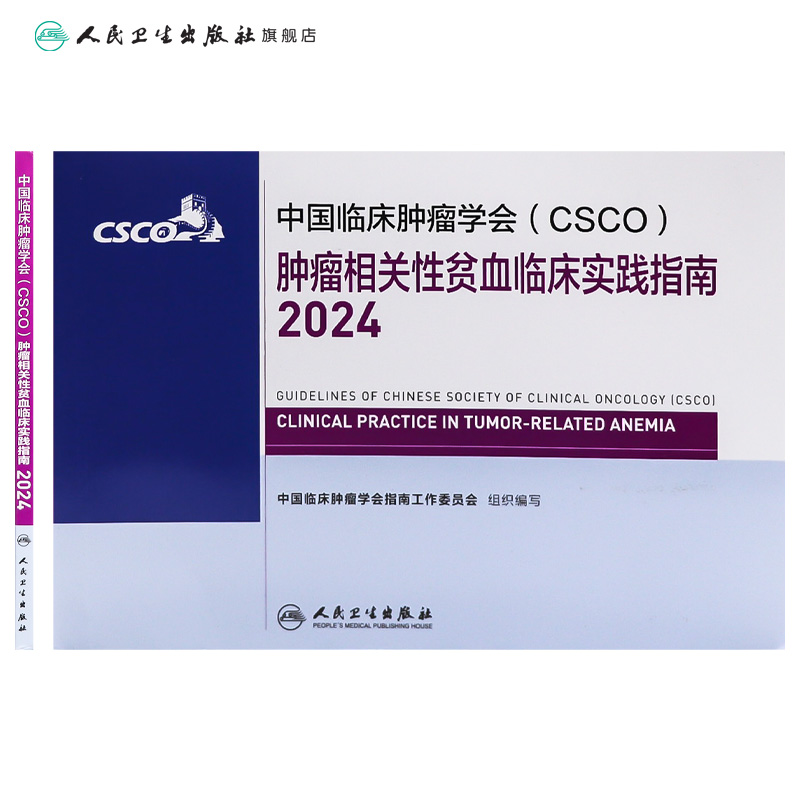 csco指南2024肿瘤相关性贫血临床实践卵巢癌甲状腺消融治疗淋巴瘤食管肝癌胰腺结直肠肺癌鼻咽血液病内科手册电子版人卫抗癌书籍 - 图1