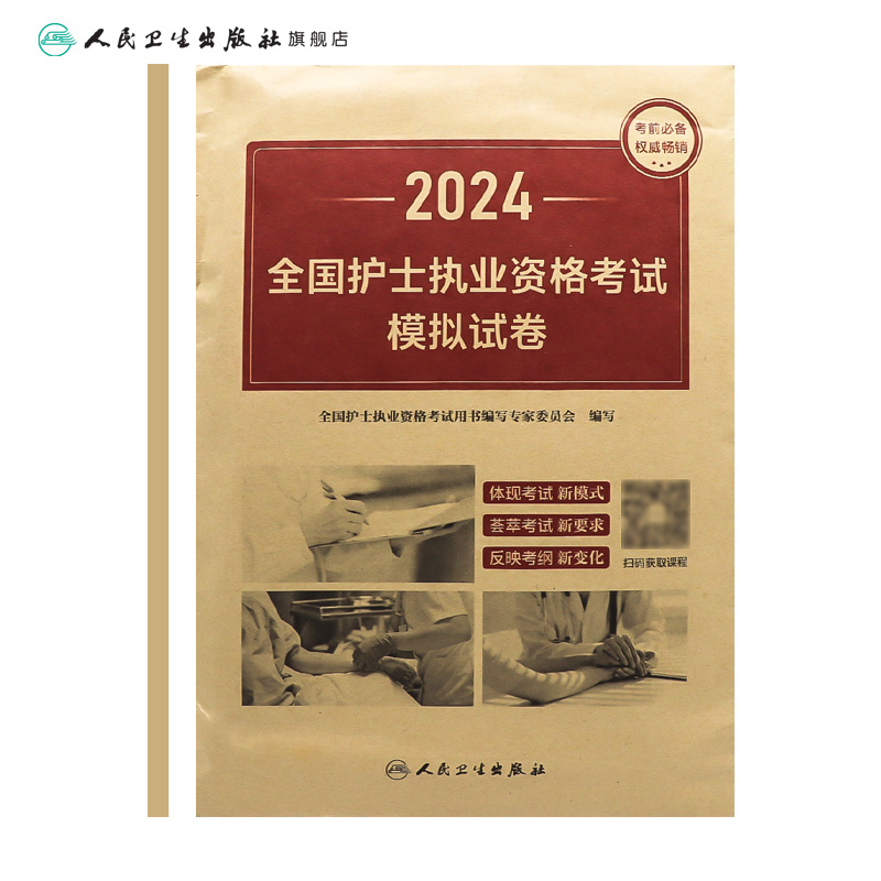 2024年护资考试模拟试卷人卫版旗舰店官网护士资格考试护士资格证考试书练习题库护资试题职业试卷全国护士职业资格2024护考轻松过-图1