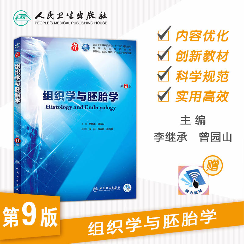 组织学与胚胎学第9九版人卫本科西医临床第九轮第八版升级药理学生理学病理学内科学系统解剖学大学教材书籍人民卫生出版社考研-图0