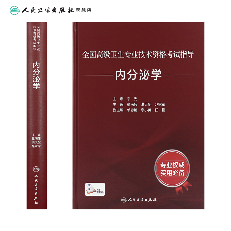 内分泌学考试指导全国高级卫生专业技术资格考试正高级副高级职称考试教材人民卫生出版社正高副高教材考试人卫版旗舰店官网 - 图1