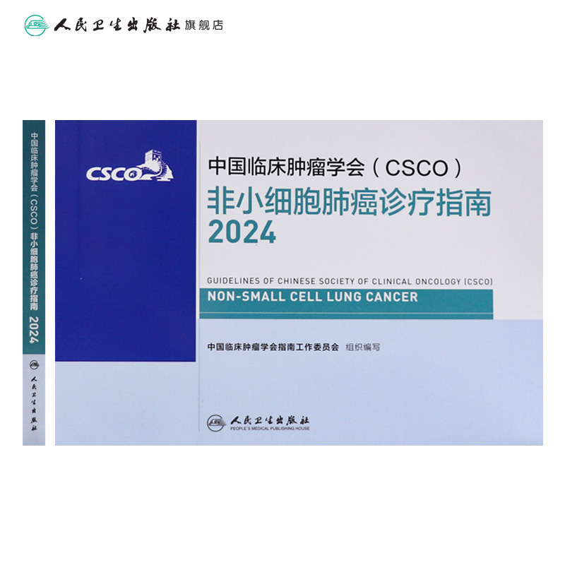 csco指南2024非小细胞肺癌诊疗临床甲状腺肿瘤消融治疗乳腺癌淋巴瘤食管肝癌胰腺免疫结直肠恶性血液病内科手册电子版人卫抗癌书籍 - 图1