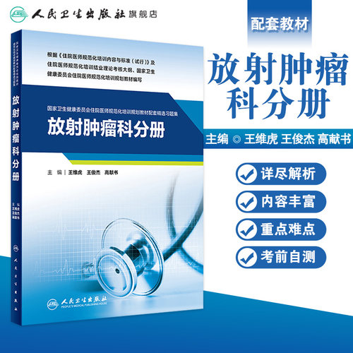 放射肿瘤科分册人卫影像规培医师结业考试资料习题集住院医师规范化培训教材麻醉超声医学儿科妇产科内科急诊皮肤神经精神全科放射 - 图0