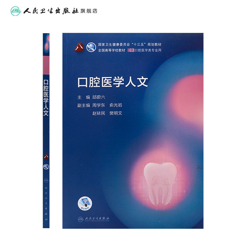 口腔医学人文 第八轮口腔本科教材十三五口腔医学类专业患者沟通材料学口腔正畸学种植学技术基础人民卫生出版社口腔执业人文医学
