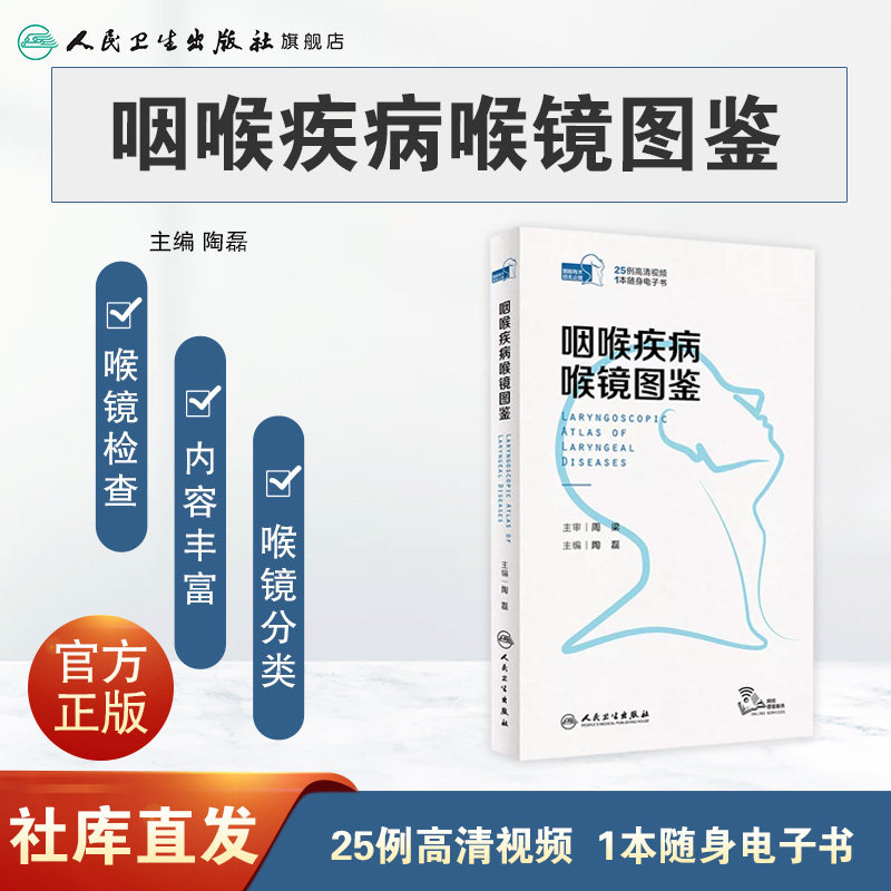 咽喉疾病喉镜图鉴 人卫NBI内镜图嗓音功能性疾病咽炎急性扁桃体炎用耳鼻喉头颈外科学手术人民卫生出版社耳鼻喉科书籍