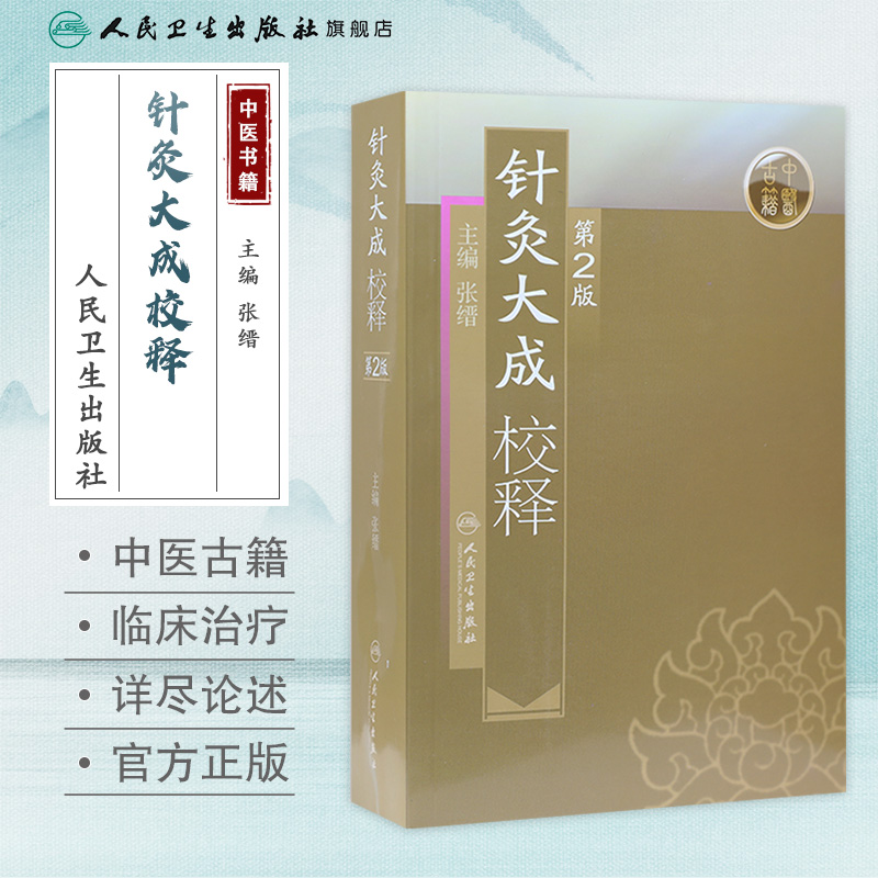 针灸大成校释 人卫基础理论诊断学搭医宗金鉴皇黄帝内经素问灵枢难经伤寒论张仲景甲乙经穴位人民卫生出版社中医古籍医学类书籍 - 图0