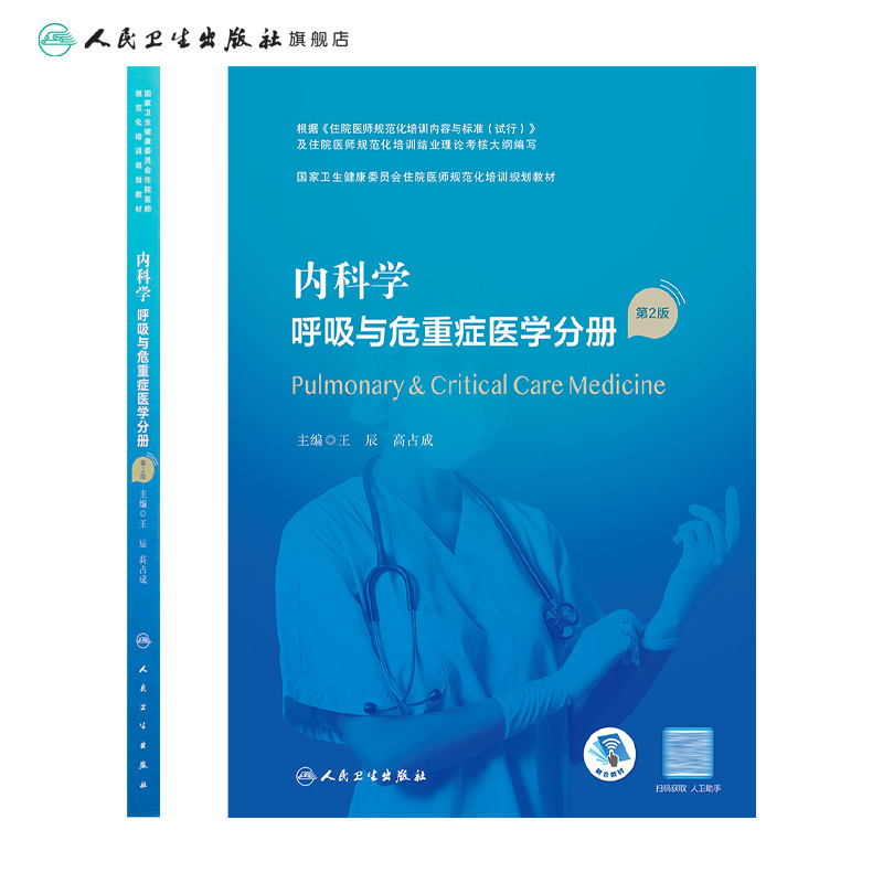 内科学 呼吸与危重症医学分册 第2版 附增值王辰高占成主编9787117327435人民卫生出版社住院医师规范化培训教材 - 图1