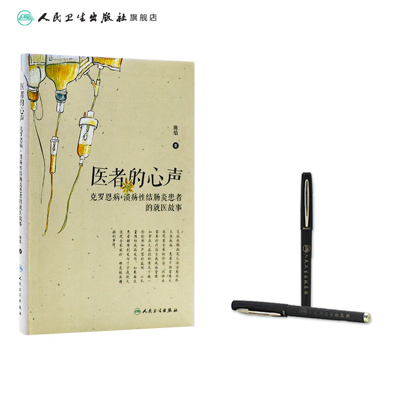 医者的心声 克罗恩病溃疡性结肠炎患者的就医故事陈焰主编人民卫生出版社疾病预防合理就医用药溃疡性结肠炎克罗恩食谱书科普