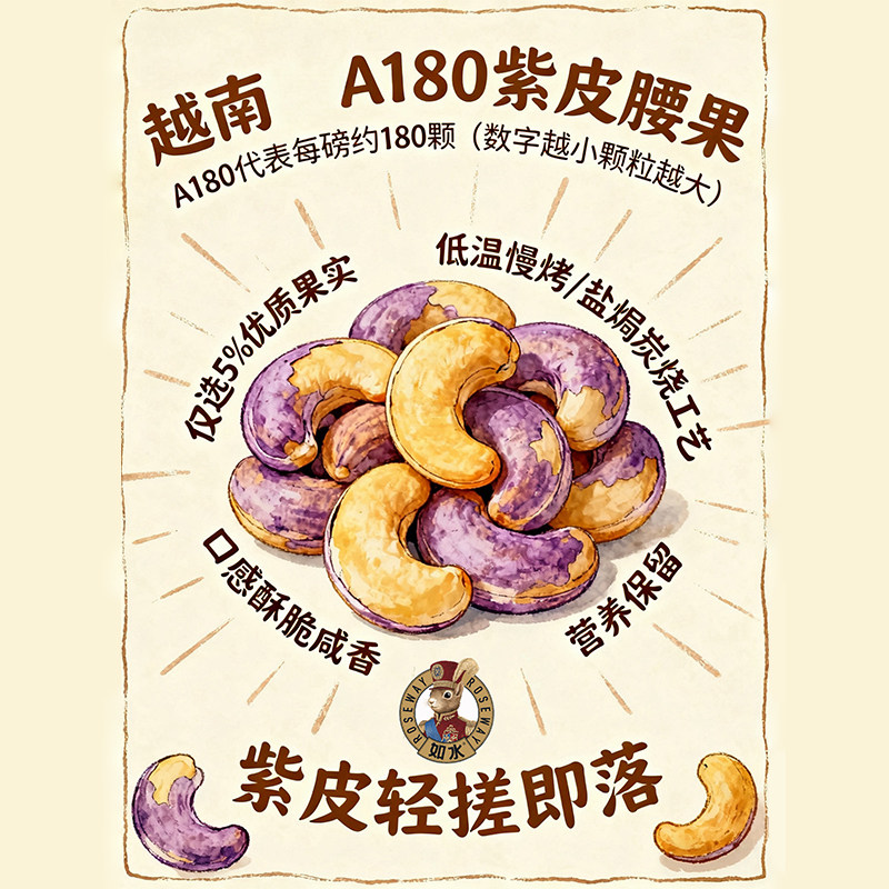如水紫皮腰果160g越南风味腰果仁A180大颗粒配料干净坚果零食