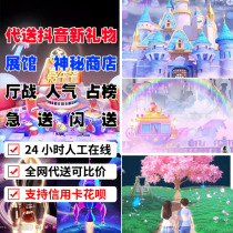 Douyin Blind Box Gift Special Effects Flower Sea Secret Outing Party Crown Xinghai Champagne Delivery Host Live Broadcast Assistance