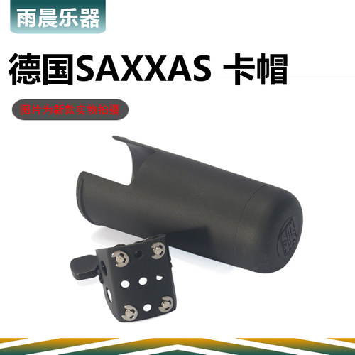 CANDY 用 德国SAXXAS 萨克斯 金属 笛头 哨卡 莱博 配置 - 图0