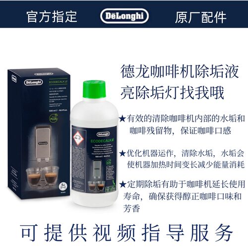 DeLonghi德龙咖啡机除垢剂 除垢液 5次量装 清洗液 德龙配件中心 - 图0