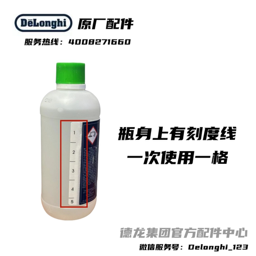 DeLonghi德龙咖啡机除垢剂 除垢液 5次量装 清洗液 德龙配件中心 - 图1