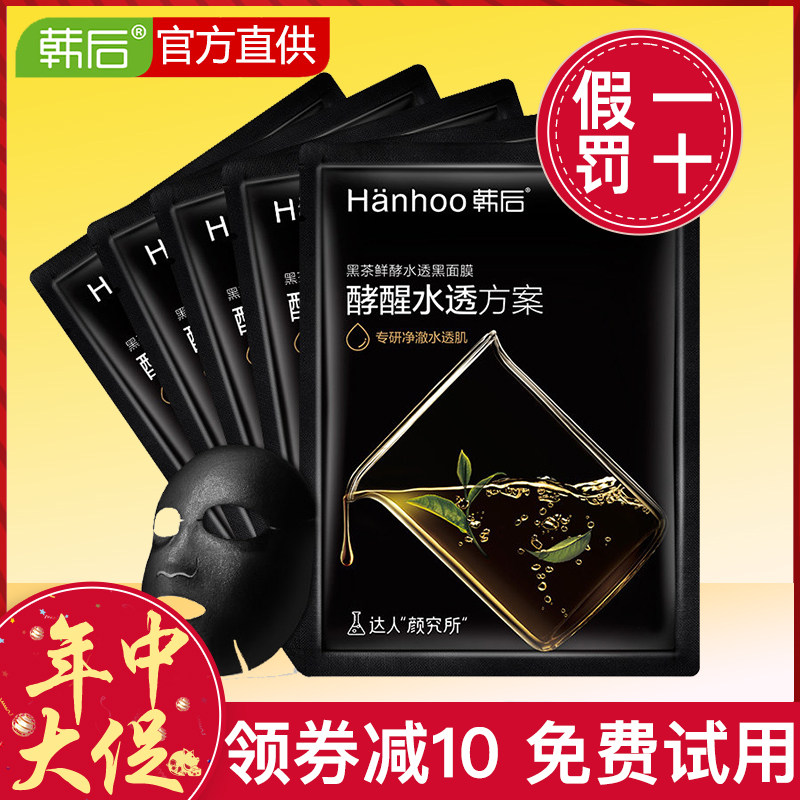 韩后酵素黑茶鲜酵水透黑清洁女面膜 沁水百合化妆品贴片面膜