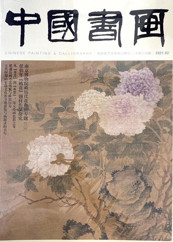 【全年共12本】中国书画杂志2021年1-6/7/8/9/10/11/12月打包 正版现货艺术绘画名家作品山水花鸟写意书法文化知识书籍期刊 - 图2
