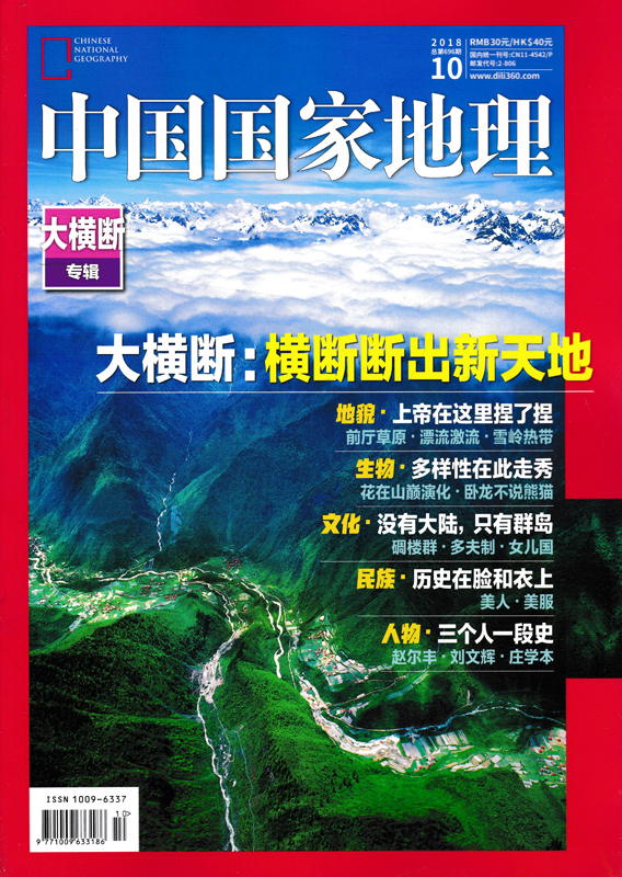 【有磨损 正版现货】中国国家地理杂志 2018年10月特刊 总第696期 大横断山脉专辑 横断断出新天地 - 图0