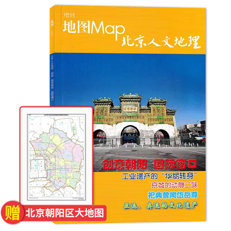 中国国家地理朝阳专刊 北京人文地理 地图Map杂志增刊 随刊赠送朝阳区地图（南北部）一张   旅游文化人文自然地理知识期刊 - 图0