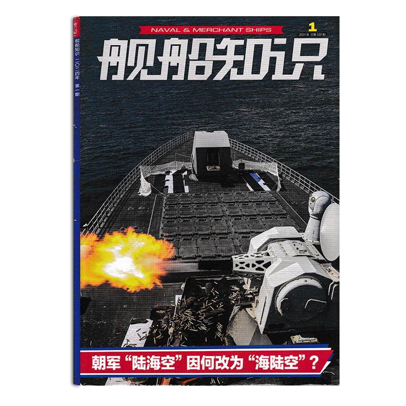 【可选】共12本舰船知识杂志 2023年1-12月全年珍藏任选 2021年1-12月全年打包/2023年1-3月科技舰船航母舰艇武器知识书籍期刊-图2