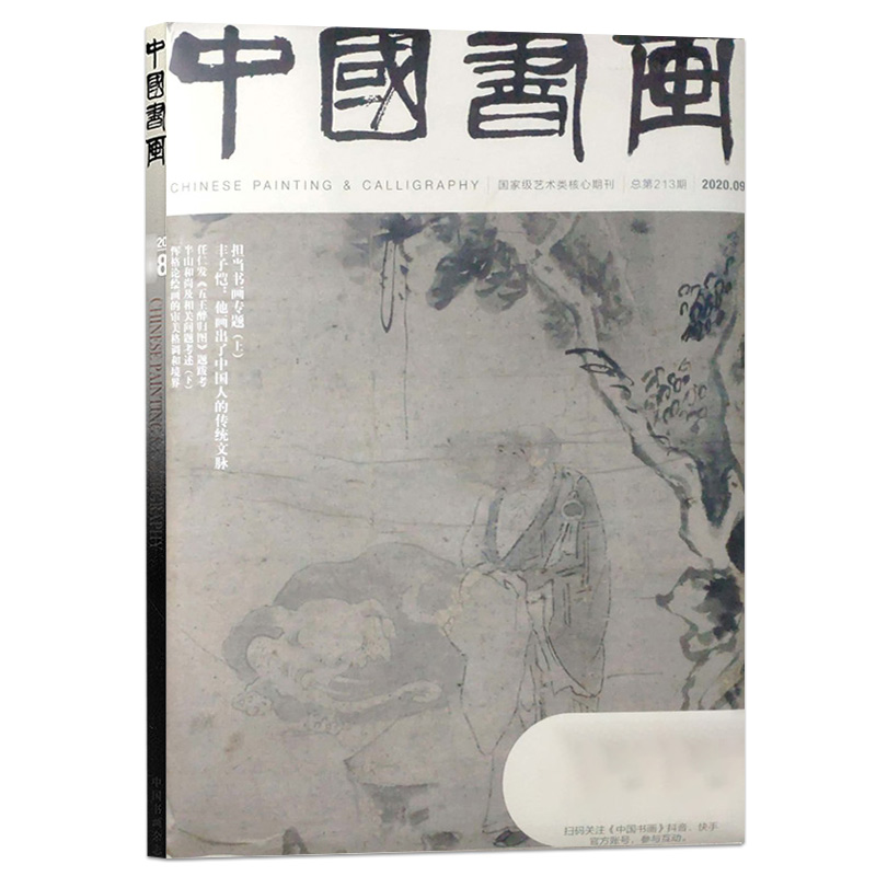 中国书画杂志 2020年9月总第213期 担当书画专题 丰子恺 它划出了中国人的传统文脉 - 图0