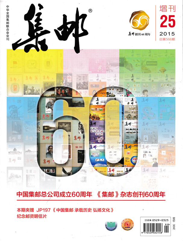 集邮杂志 2015年增刊第25期总第566期中国集邮总公司成立60周年《集邮》杂志创刊60周年正版现货邮票文化纪念收藏知识书籍期刊-图0